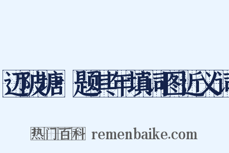 迈陂塘·题其年填词图近义词是什么意思的图片